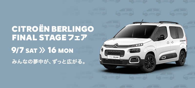 BERLINGO　FINAL STAGEフェア開催　9/7～9/16