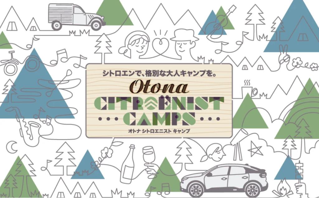 OTONA CITROËNIST CAMPS 開催！　今回も隣県、新潟県津南町です。