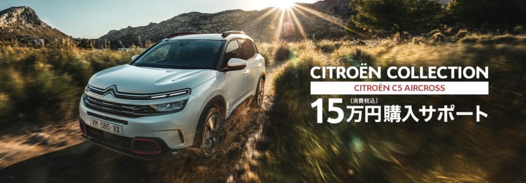 C5 AIRCROSSに大チャンスです！
