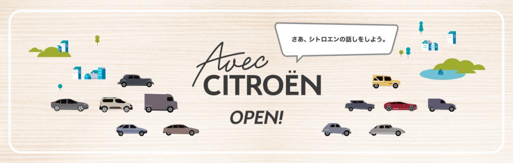 アベック シトロエン！！