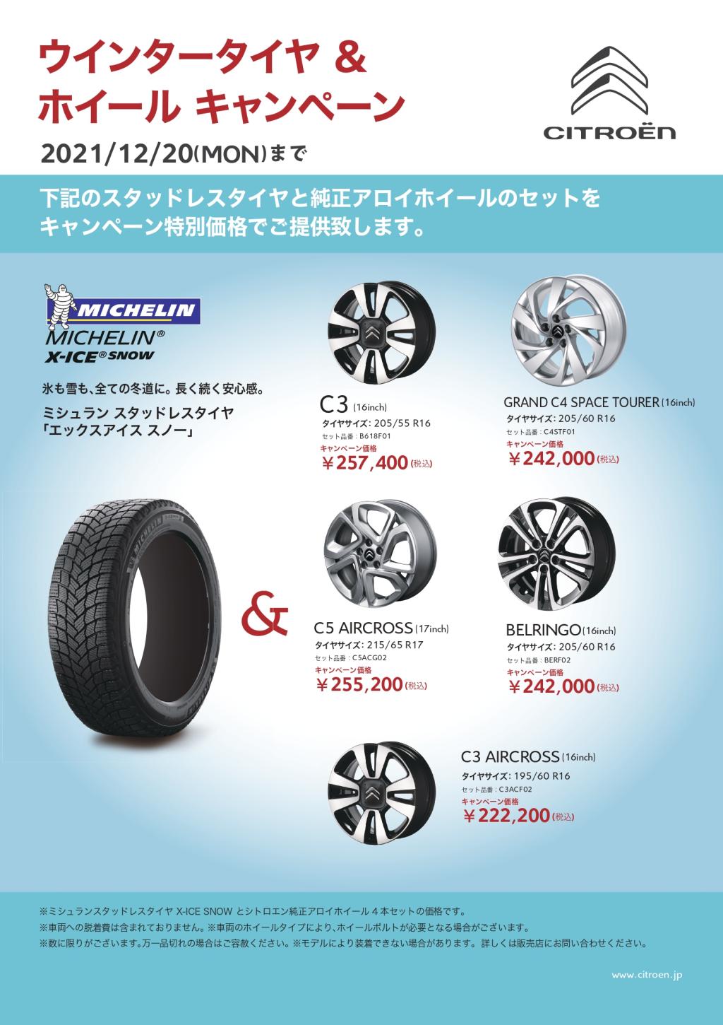 冬タイヤキャンペーン始まりました！