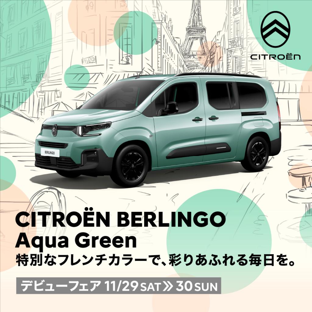 【11/29～11/30】BERLINGO アクアグリーン　デビューフェア開催！！