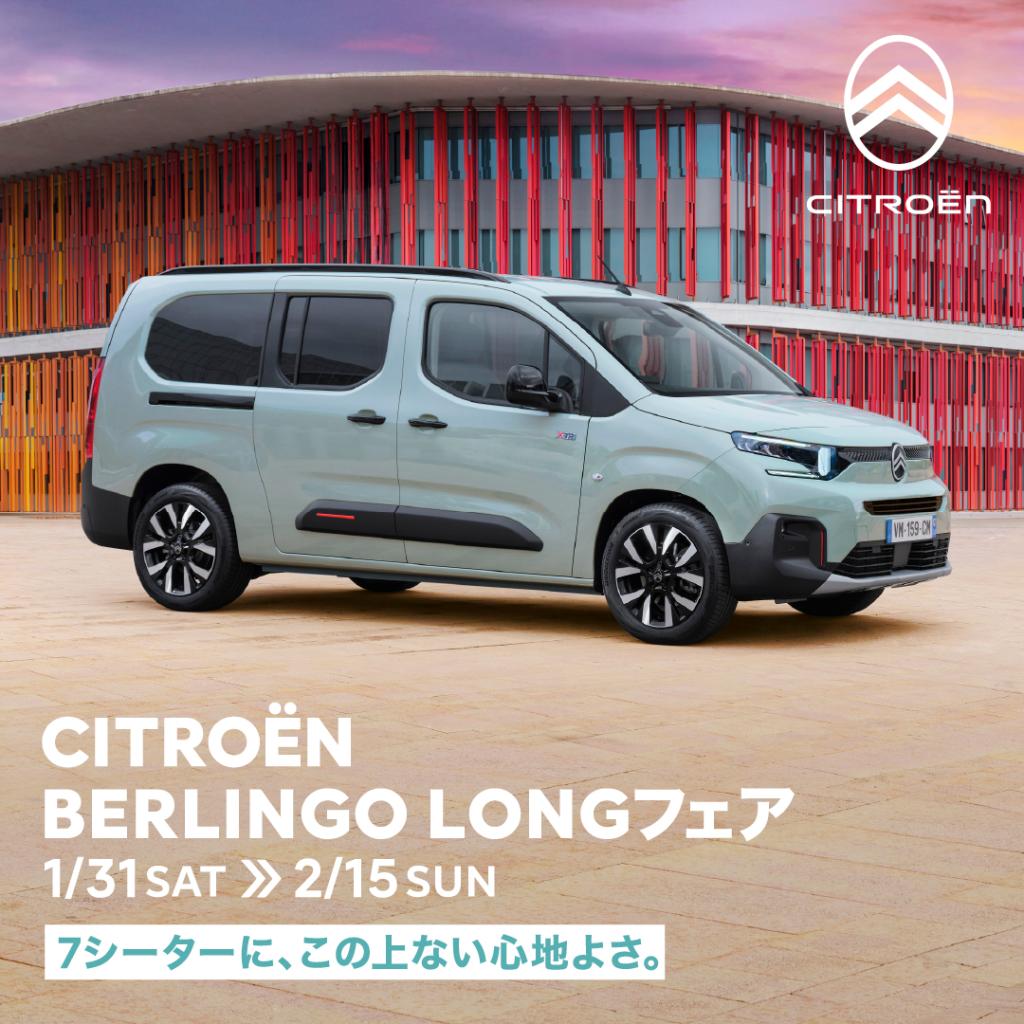 CITROEN BERLINGO LONG フェア開催【1/31～2/15】