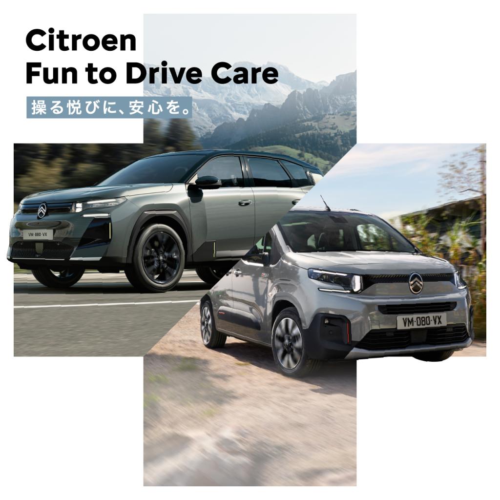 CITROËN Fun to Drive Careプログラム始まります！